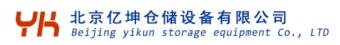 北京億坤倉(cāng)儲(chǔ)設(shè)備有限公司